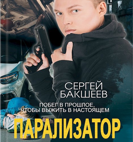 Обложка произведения Парализатор