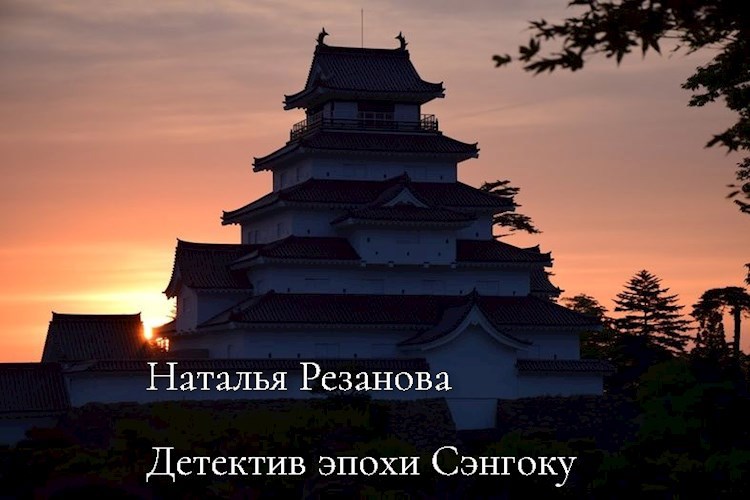 Обложка произведения Детектив эпохи Сэнгоку