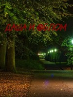 Обложка произведения Даша и Облом