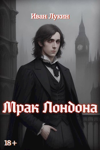Обложка произведения Мрак Лондона I