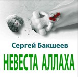 Обложка произведения Невеста Аллаха