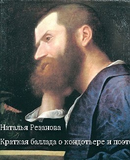 Обложка произведения Краткая баллада о кондотьере и поэте