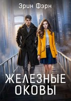 Обложка произведения Железные оковы
