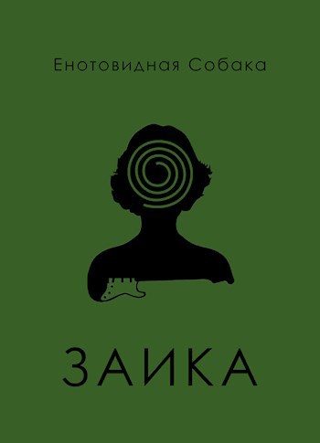 Обложка произведения Заика