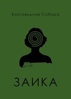 Обложка произведения Заика