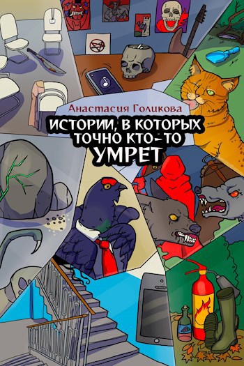 Обложка произведения Истории, в которых точно кто-то умрет