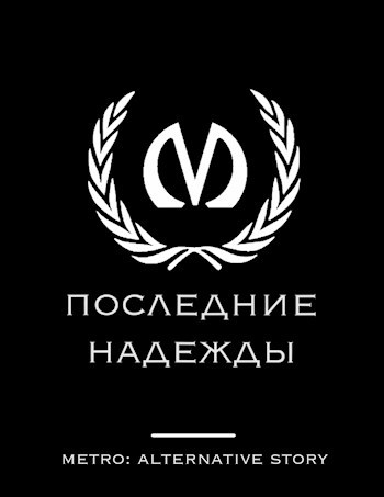 Обложка произведения Последние надежды