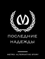 Обложка произведения Последние надежды