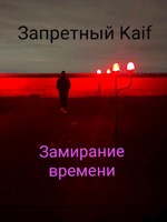 Обложка произведения Запретный kaif. Замерание времени