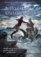 Обложка произведения По следам крылатого зверя