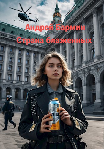 Обложка произведения Страна блаженных