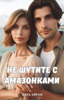 Обложка произведения Не шутите с амазонками