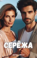 Обложка произведения Серёжа