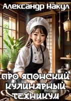 Обложка произведения Про японский кулинарный техникум