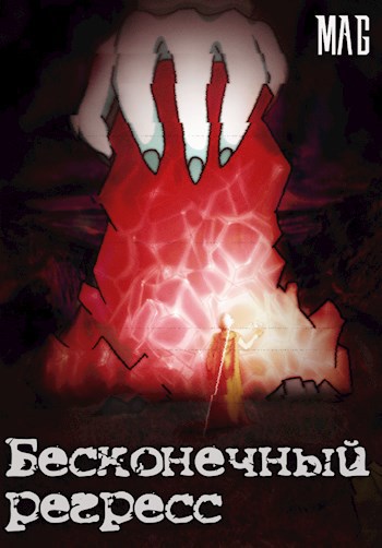 Обложка произведения Бесконечный Регресс