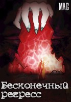 Обложка произведения Бесконечный Регресс