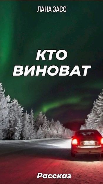 Обложка произведения Кто виноват