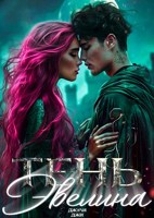 Обложка произведения Тень. Эвелина