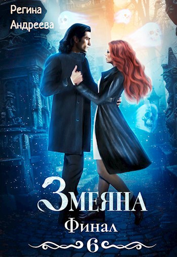 Обложка произведения Змеяна. Финал - 6