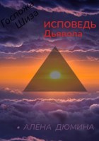 Обложка произведения Госпожа Шиза. Исповедь Дьявола.