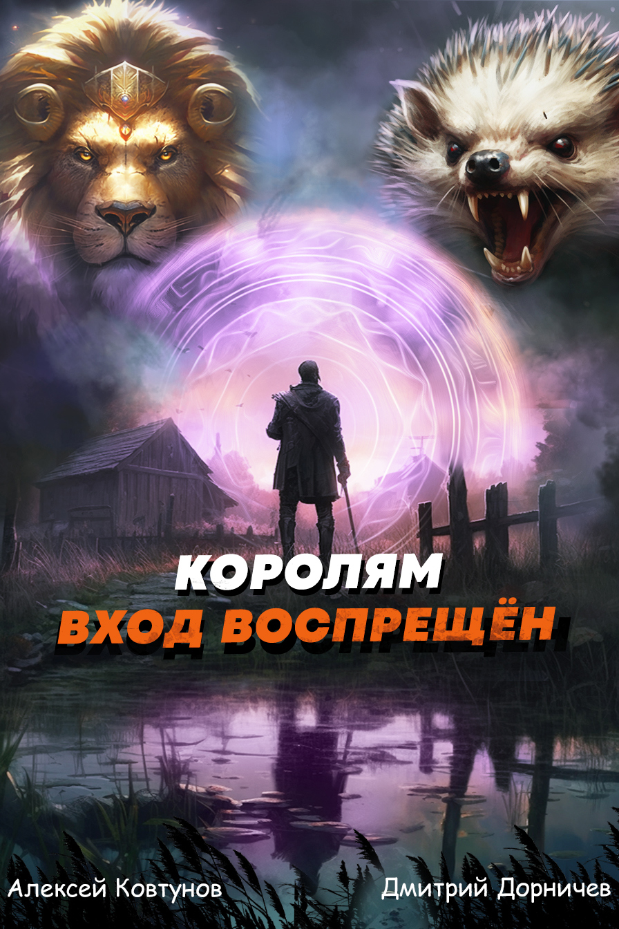 Королям вход воспрещён. Том 6 / Ковтунов Алексей, Дорничев Дмитрий