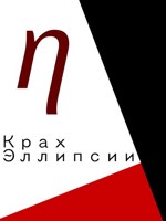 Обложка произведения Крах Эллипсии