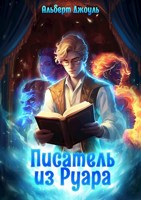 Обложка произведения Писатель из Руара