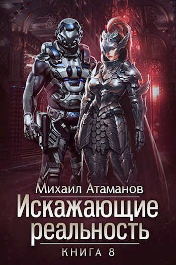 Книга искажающий реальность 8