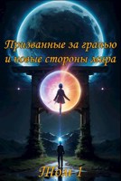 Обложка произведения Призванные за гранью и новые стороны мира. Том 1