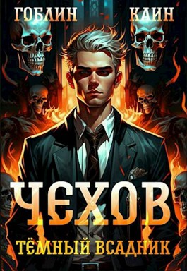 Чехов. Книга 8. Темный всадник - Гоблин, Каин - читать книгу в онлайн ...