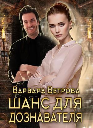 Обложка произведения Шанс для дознавателя