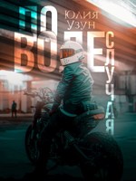 Обложка произведения По воле случая