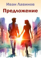 Обложка произведения Предложение