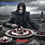 Обложка произведения Десерт