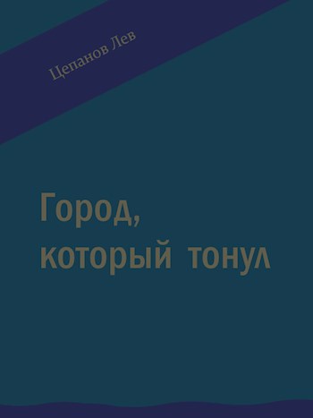 Обложка произведения Город, который тонул