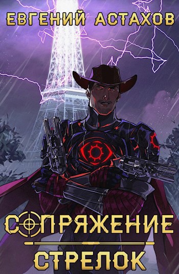 Сопряжение 5. Стрелок - Евгений Астахов - читать книгу в онлайн-библиотеке