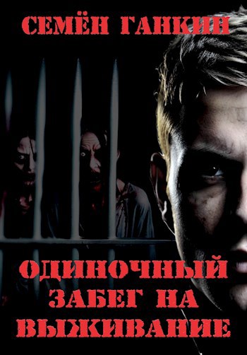 Обложка произведения Одиночный забег на выживание.