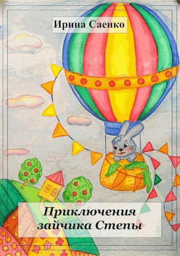 Обложка произведения Приключения зайчика Степы