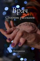 Обложка произведения Врач