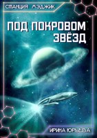 Обложка произведения Под покровом звёзд