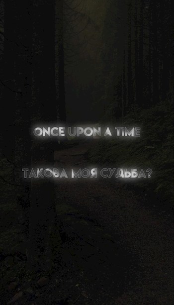 Обложка произведения Once Upon a Time Такова моя судьба?