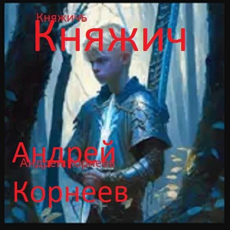Обложка произведения Княжич