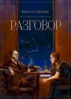 Обложка произведения Разговор
