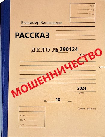 Обложка произведения Дело №290124