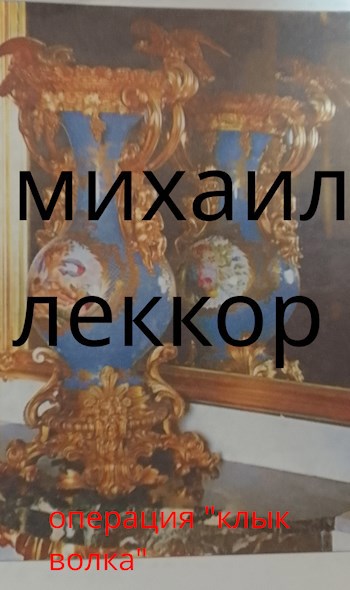 Обложка произведения Операция "Клык Волка" (На острие удара - 1)