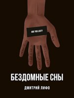 Обложка произведения Бездомные сны