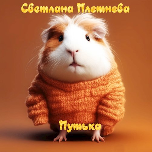 Обложка произведения Путька