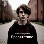 Обложка произведения Препятствие