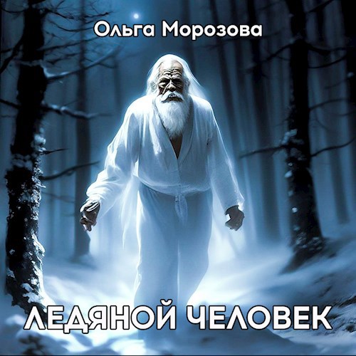 Обложка произведения Ледяной человек