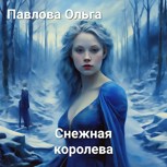 Обложка произведения Снежная Королева